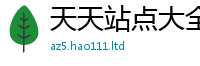 王中王493333WWW马头诗向7777788888管家婆王中王佛祖天书
